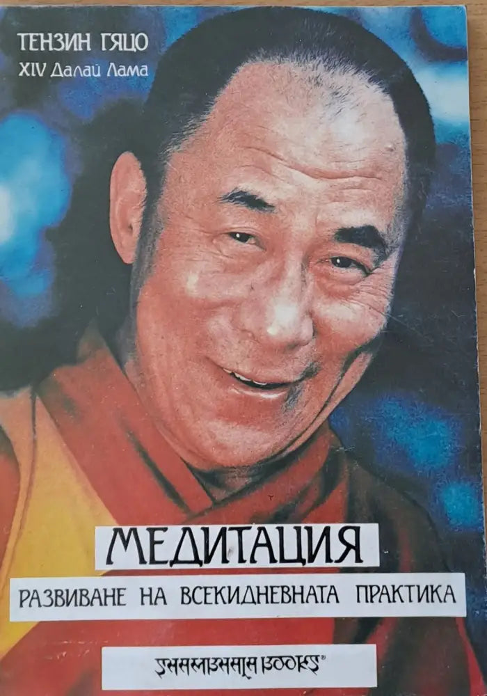 Медитация. Развиване на всекидневната практика - Книги