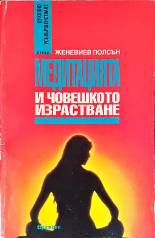 Медитацията и човешкото израстване - Книги