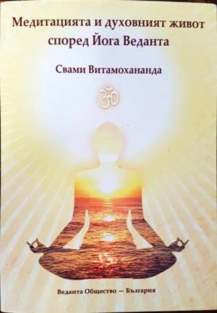 Медитацията и духовният живот според Йога Веданта - Книги