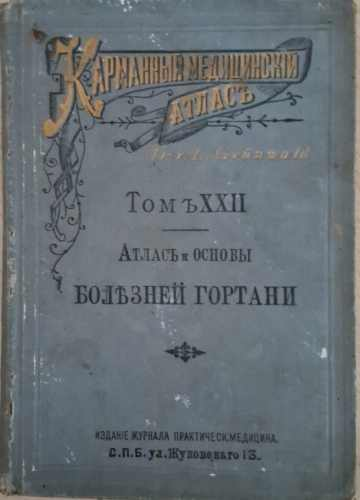Карманный медицинский атласъ. Томъ XXII (1227)