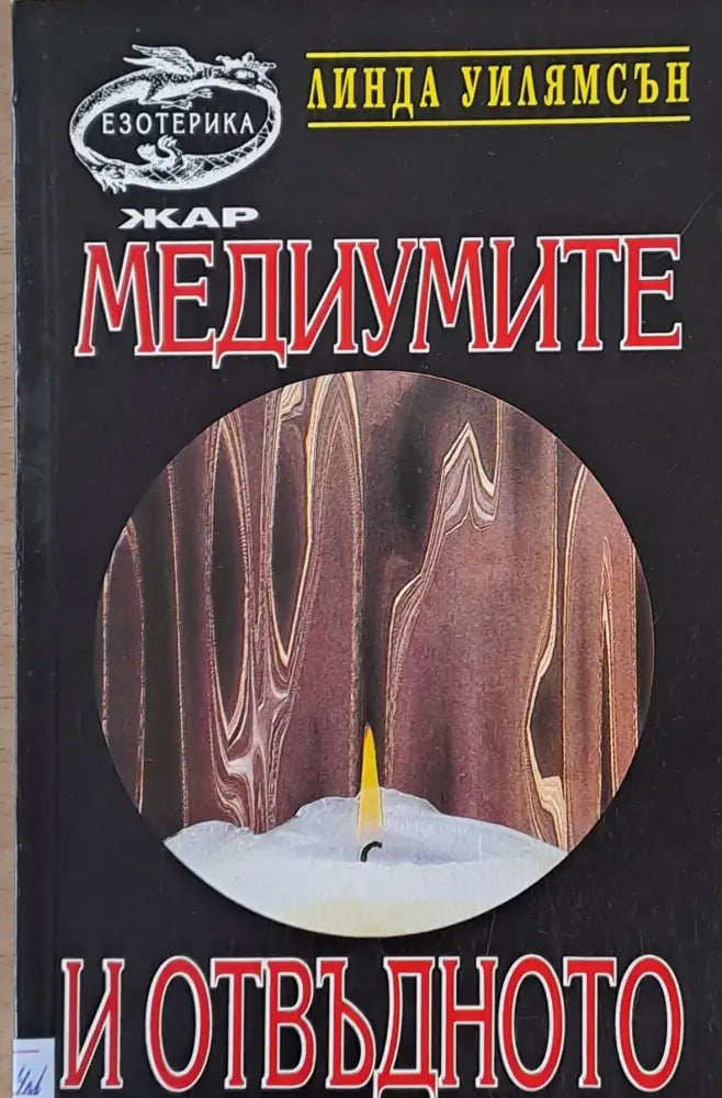 Медиумите и отвъдното (1699) - Книга