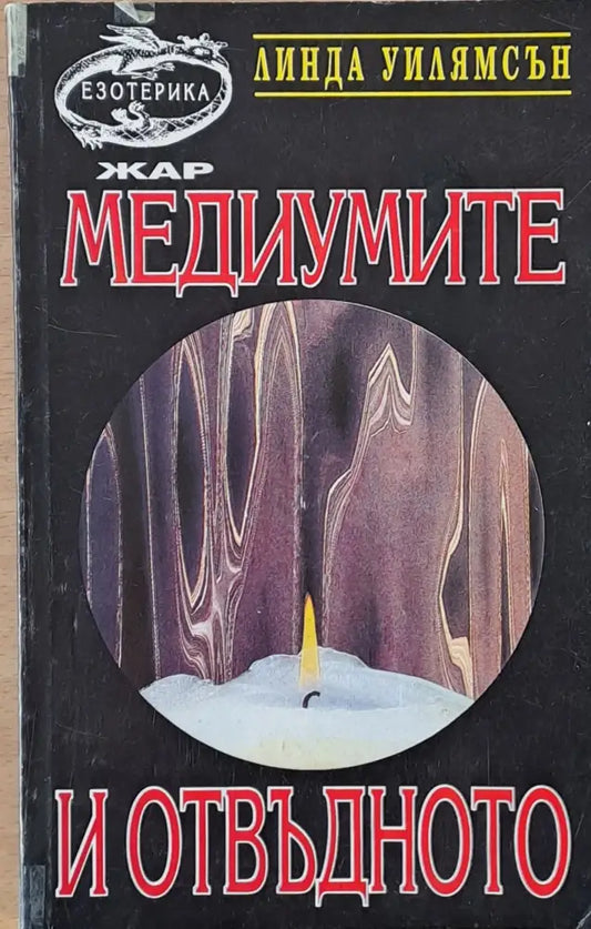 Медиумите и отвъдното - Книги