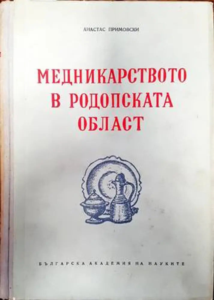 Медникарството в Родопската област - Книги