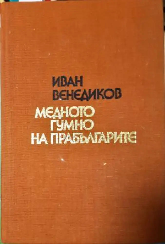 Медното гумно на прабългарите (254) - Книга