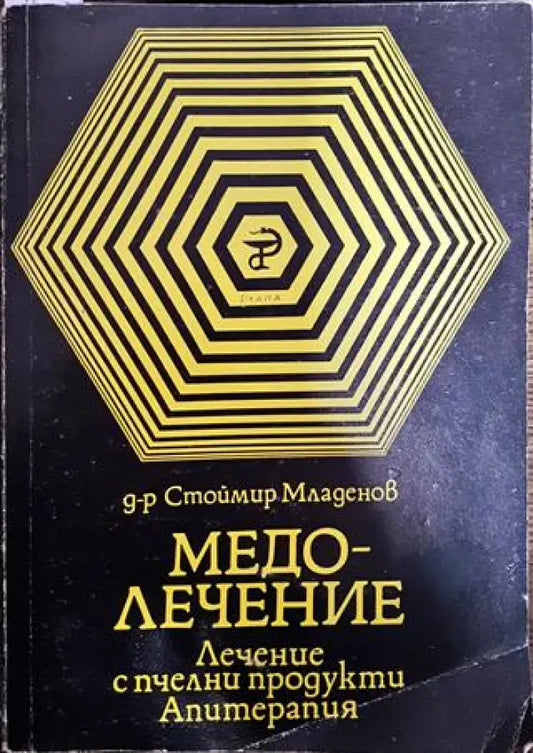 Медолечение - Книги