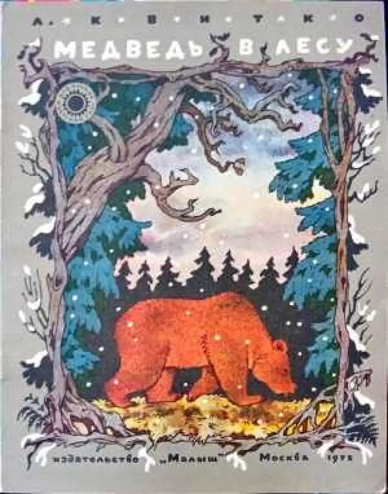 Медведь в лесу - Книги