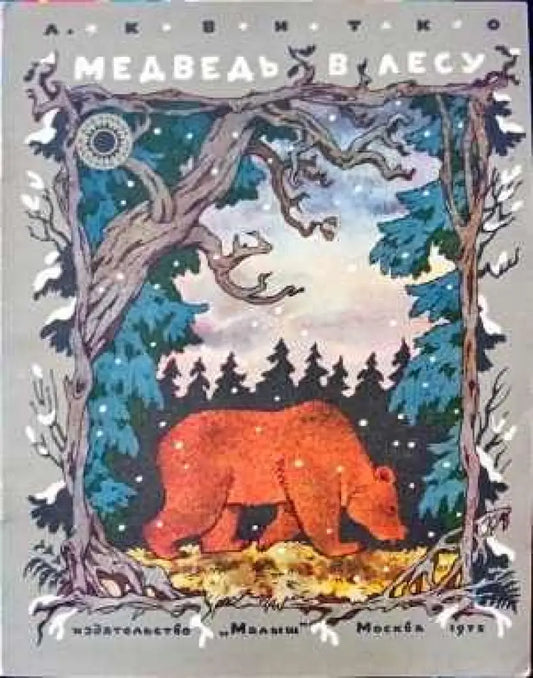 Медведь в лесу - Книги
