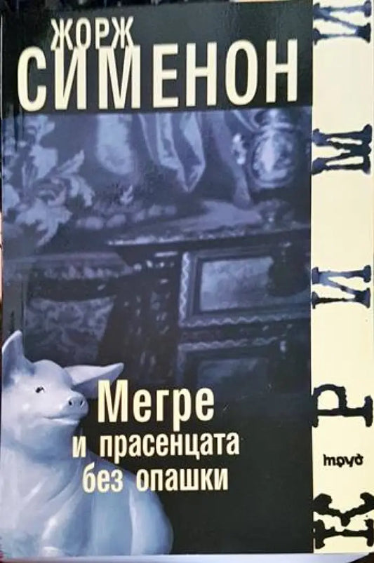 Мегре и прасенцата без опашки - Книги