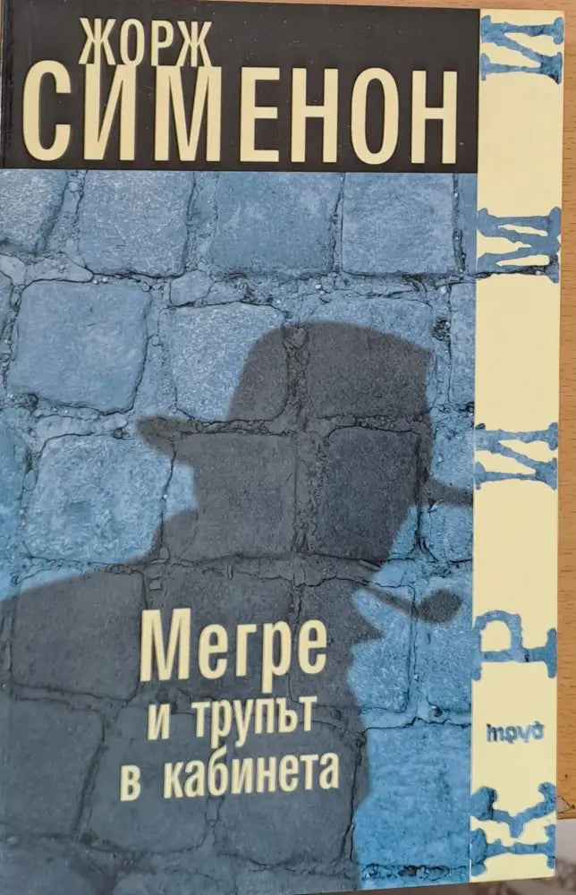 Мегре и трупът в кабинета - Книги