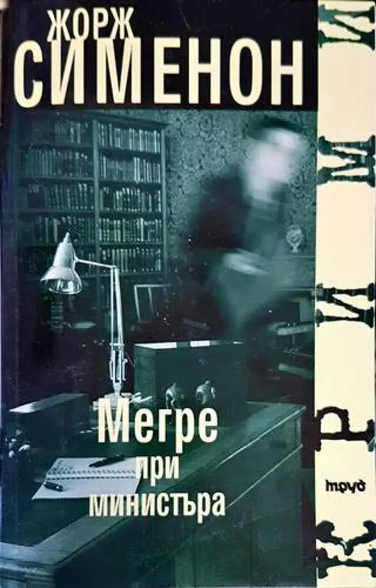 Мегре при министъра - Книги