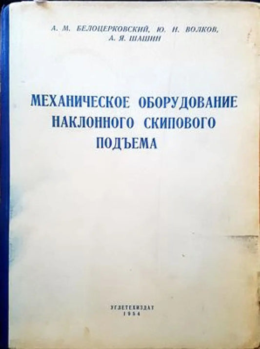 Механическое оборудование наклонного скипового подъема - Книги