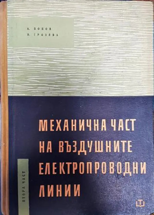 Механична част на въздушните електропроводни линии. 2 част - Книги