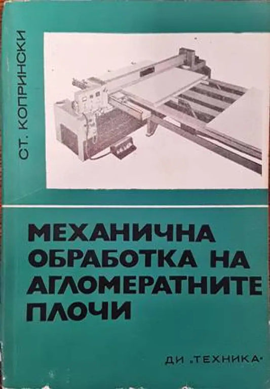 Механична обработка на агломератните плочи - Книги