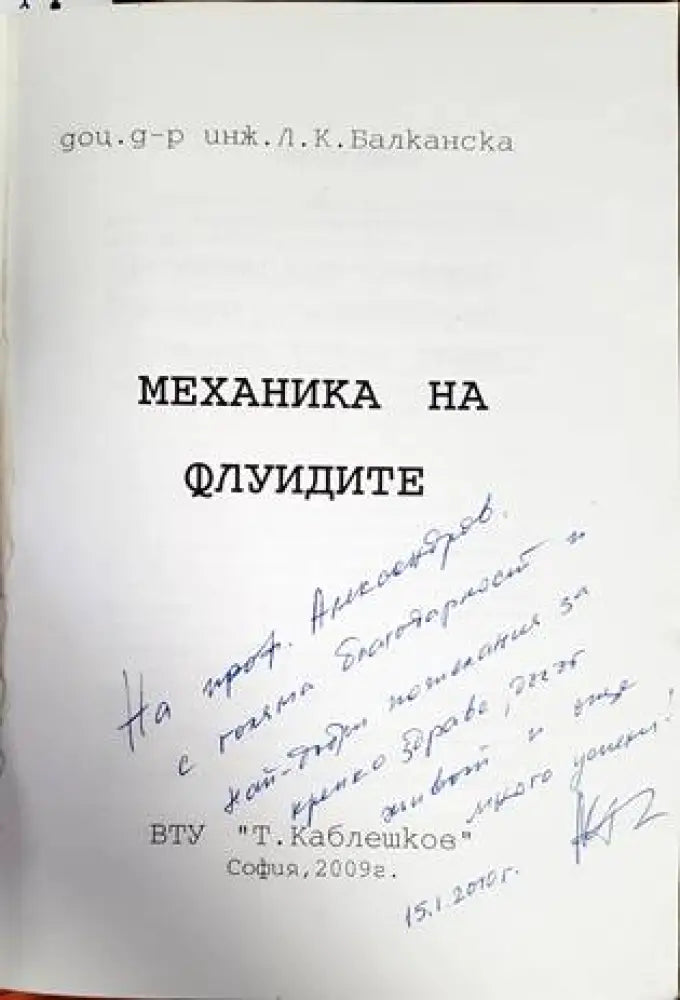Механика на флуидите - Книги