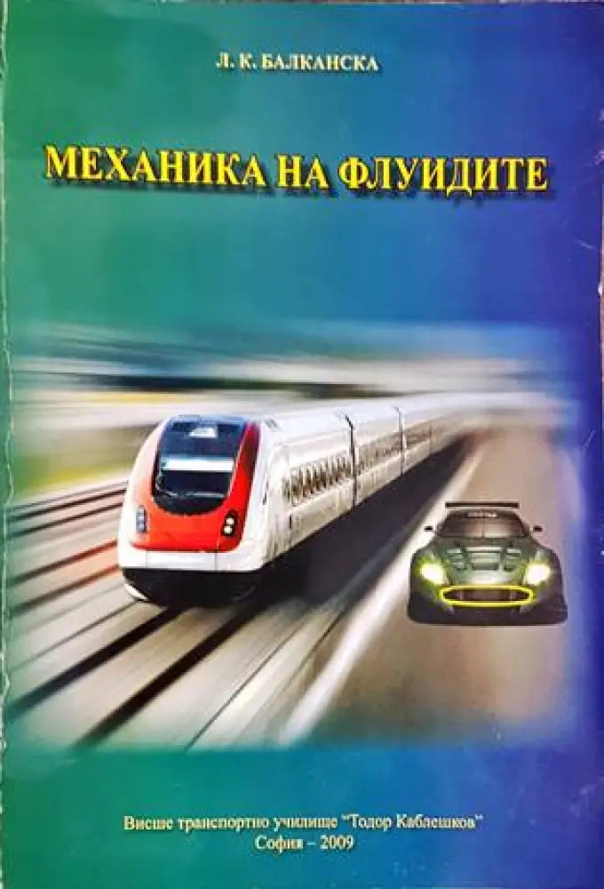 Механика на флуидите - Книги