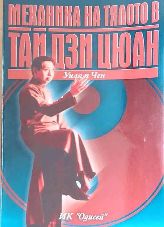 Механика на тялото в Тай дзи цюан (1177) - Книга
