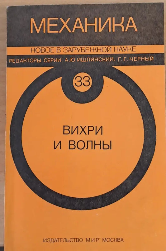 Механика. Новое в зарубежной науке. Вихри и волны - Книги