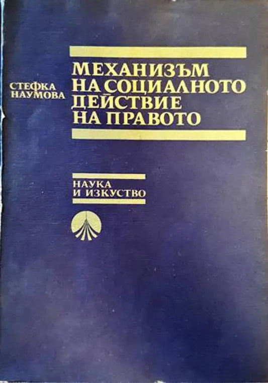 Механизъм на социалното действие на правото - Книги