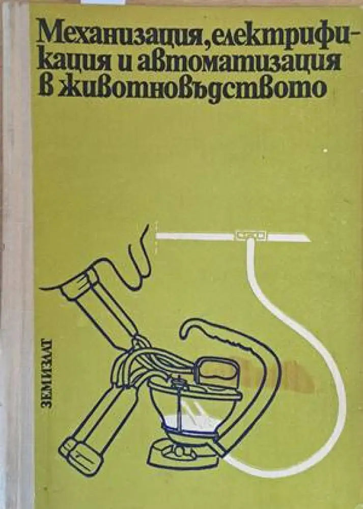 Механизация електрификация и автоматизация в животновъдството - Книги