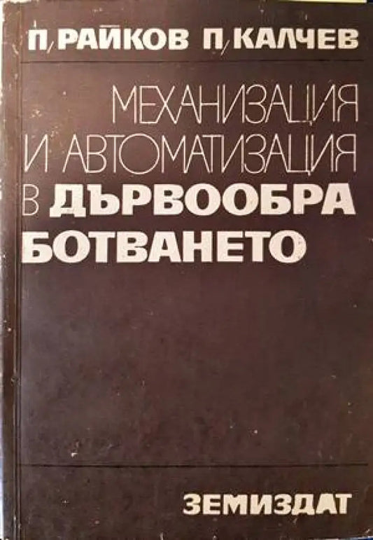 Механизация и автоматизация в дървообработването - Книги