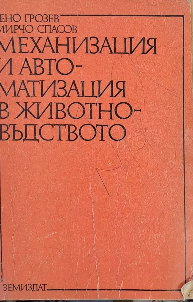 Механизация и автоматизация в животновъдството - Книги