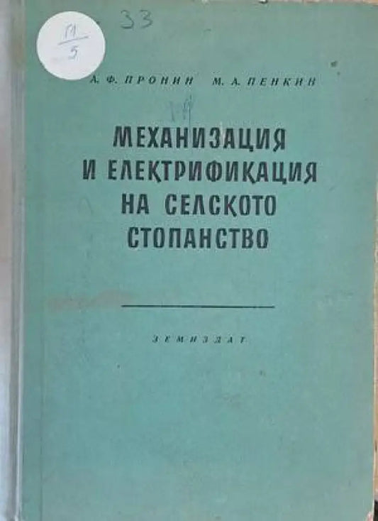 Механизация и електрификация на селското стопанство (526) - Книга