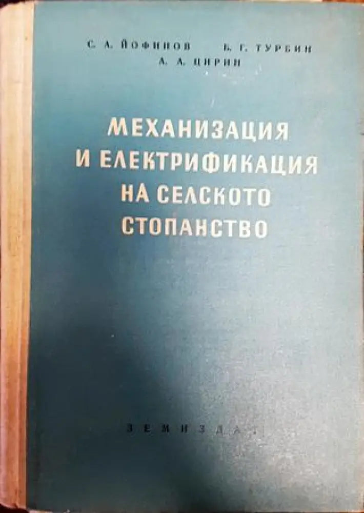 Механизация и електрификация на селското стопанство - Книги