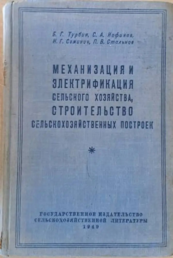 Механизация и электрификация сельского хозяйства строительство сельскохозяйственных построек - Книги