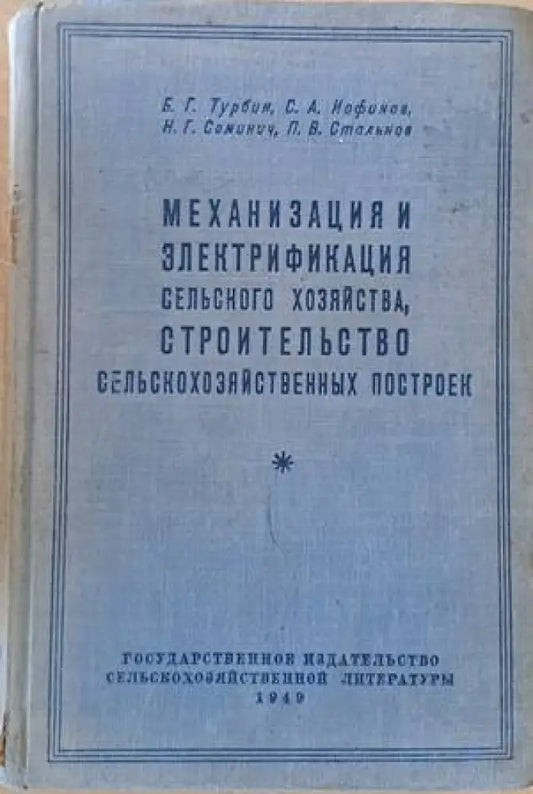 Механизация и электрификация сельского хозяйства строительство сельскохозяйственных построек - Книги