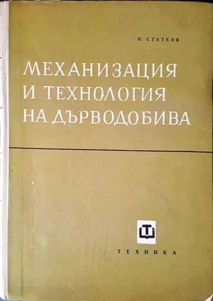 Механизация и технология на дърводобива - Книги