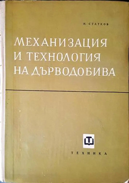 Механизация и технология на дърводобива - Книги