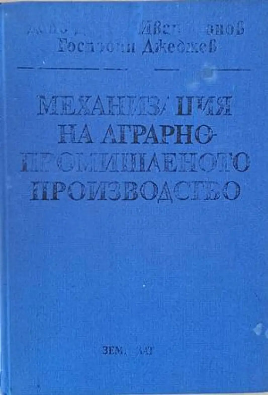 Механизация на аграрно-промишленото производство - Книги