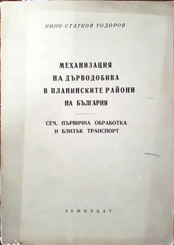 Механизация на дърводобива в планинските райони на България - Книги