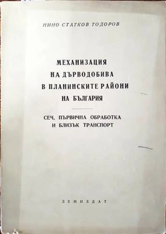 Механизация на дърводобива в планинските райони на България - Книги
