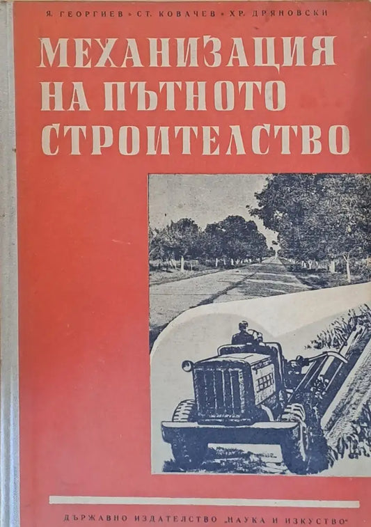Механизация на пътното строителство - Книги