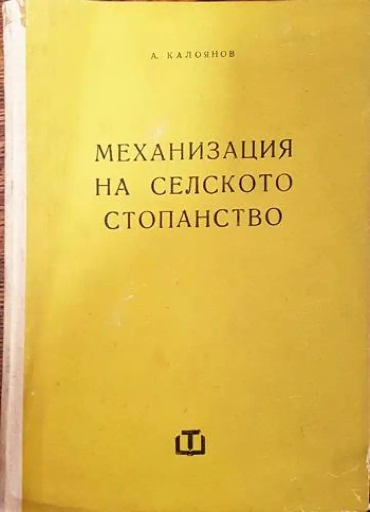 Механизация на селското стопанство (663) - Книга