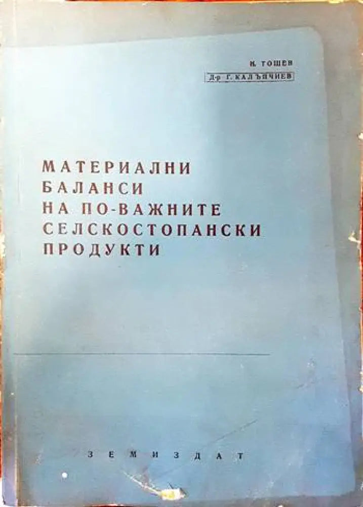 Механизация на селското стопанство (663) - Книга