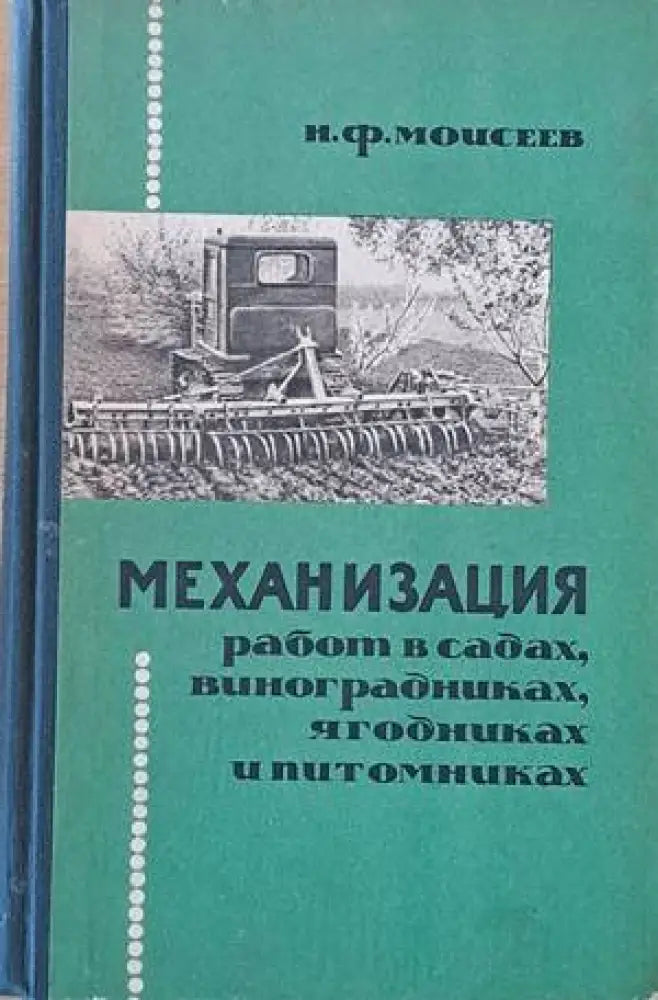 Механизация работ в садах виноградниках ягодниках и питомниках - Книги