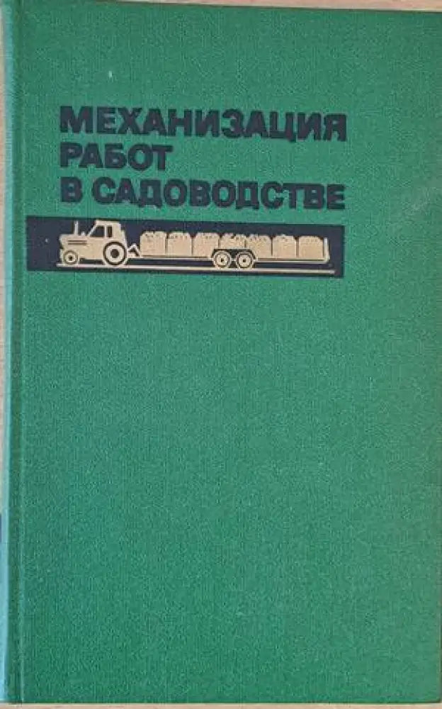 Механизация работ в садоводстве - Книги