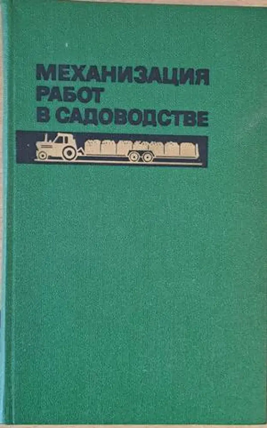 Механизация работ в садоводстве - Книги