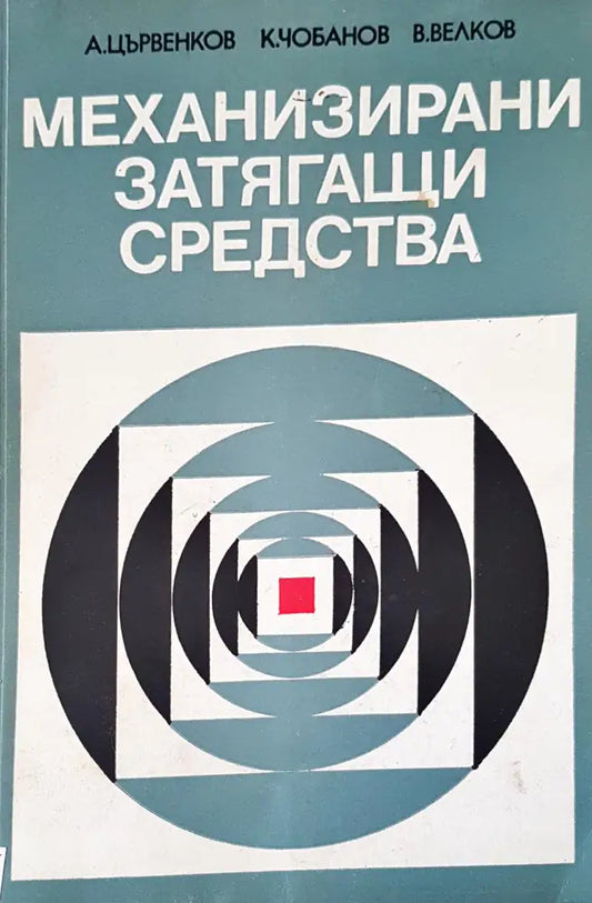Механизирани затягащи средства - Книги