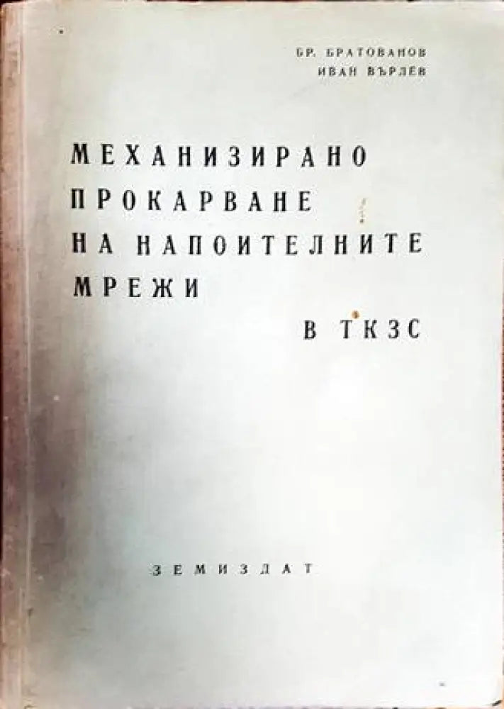 Механизирано прокарване на напоителните мрежи в ТКЗС - Книги