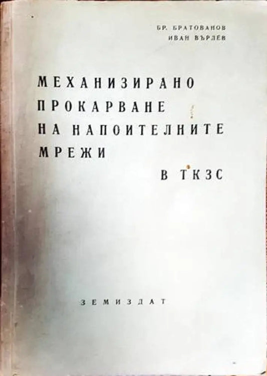 Механизирано прокарване на напоителните мрежи в ТКЗС - Книги