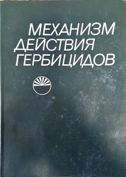 Механизм действия гербицидов - Книги