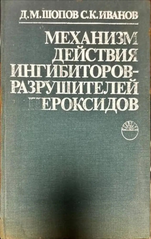 Механизм действия ингибиторов-разрушителей пероксидов - Книги
