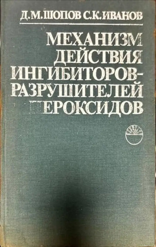 Механизм действия ингибиторов-разрушителей пероксидов - Книги