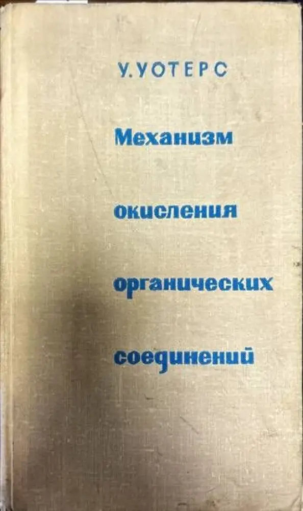 Механизм окисления органических соединений - Книги