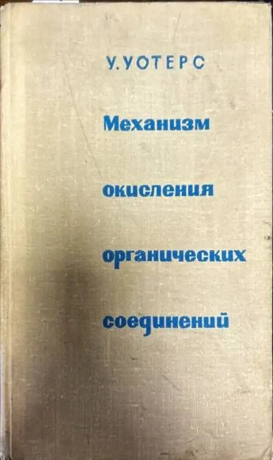 Механизм окисления органических соединений - Книги