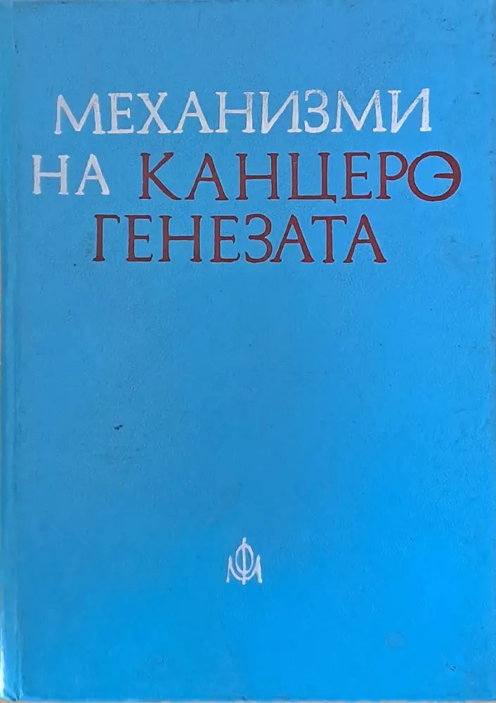 Механизми на канцерогенезата - Книги