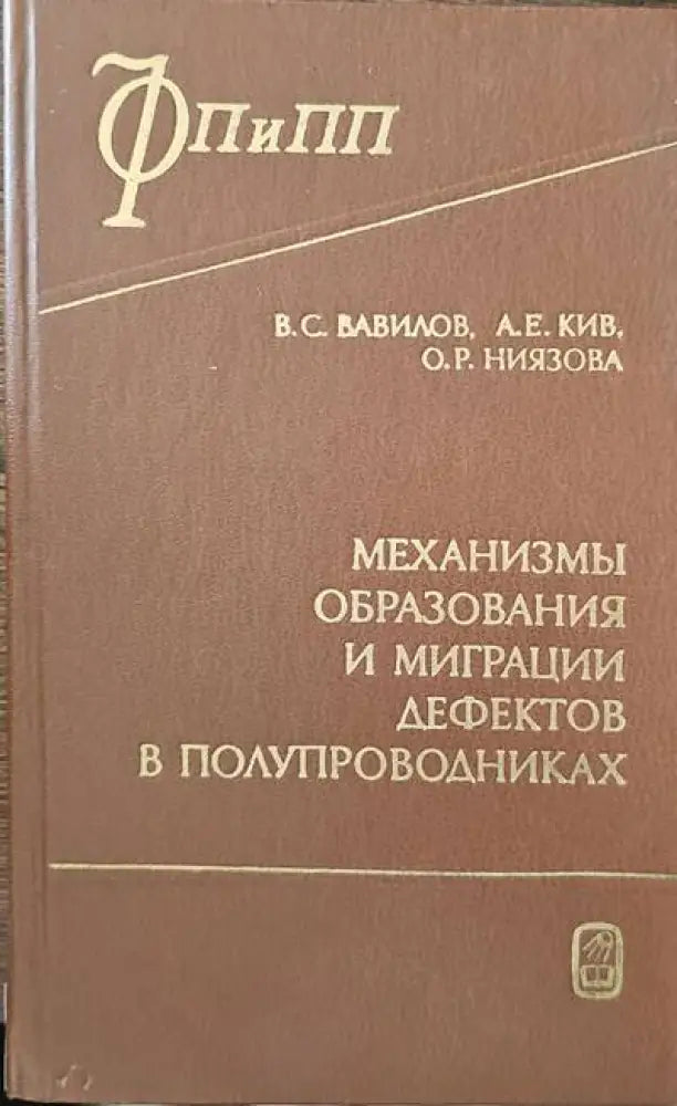 Механизмы образования и миграции дефектов в полупроводниках - Книги